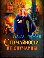 Случайности, не случайны (Ольга Рыжая)