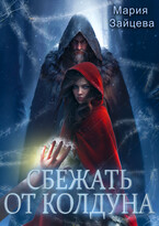 Сбежать от колдуна (Мария Зайцева)