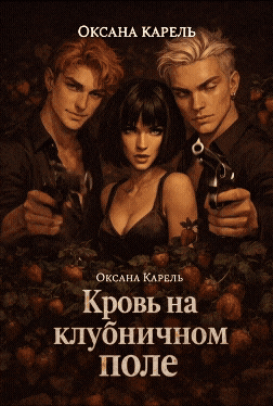Кровь на клубничном поле (Оксана Карель)