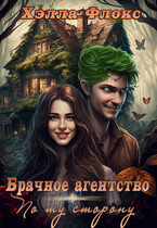Брачное агентство «По ту сторону» (Хэлла Флокс)