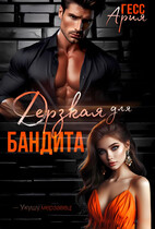 Дерзкая для бандита (Ария Гесс)