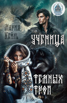 Ученица Темных троп (Мария Кейль)