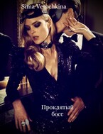 Проклятый босс (Sima Verochkina)