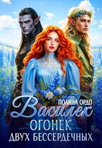 Василек (огонек) двух бессердечных (Полина Ордо)
