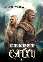 Секрет сатхи (Мила Руана)