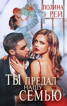 Ты предал нашу семью (Полина Рей)