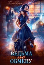 Ведьма по обмену (Дора Коуст ( Любовь Огненная ))