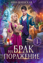 Брак на поражение (Анна Шаенская)