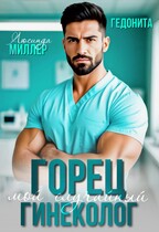 Горец. Мой случайный гинеколог (Люсинда Миллер
                                                                                                            
                                                                                                                                                                                                                                        ,
                                                                
                                                                                                                                            Гедонита)