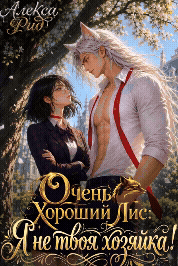 Очень Хороший Лис: Я не твоя Хозяйка! (Алекса Рид)