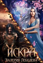 ИСКРА (Валерия Лебедева)