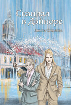 Скандал в Дэйноре (Анюта Соколова)