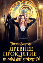 Древнее проклятие — не повод для знакомства! (Бегоулова Татьяна)