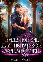 Надзиратель для непутевой ведьмочки (Майя Фабер)