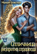 Отличница (не)против сердцееда (Мередит Блэкстоун)