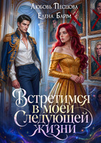 Встретимся в моей следующей жизни (Любовь Песцова
                                                                                                            
                                                                                                                                                                                                                                        ,
                                                                
                                                                                                                                            Елена Байм)
