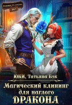 Магический клининг для наглого дракона (Юки
                                                                                                            
                                                                                                                                                                                                                                        ,
                                                                
                                                                                                                                            Татьяна Бэк)