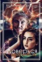 Доверься чувствам (Мурасакибара Круспе)