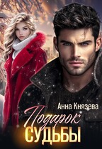 Подарок судьбы (Анна Князева)