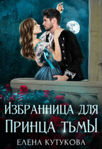 Избранница для принца тьмы (Елена Кутукова)