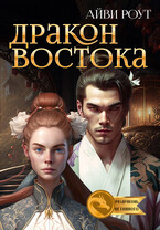 Дракон Востока (Айви Роут)