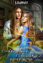 Враг мой. Академия Блонвур 2 (LitaWolf)