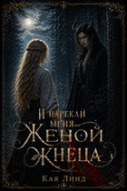 И нарекли меня женой жнеца (Кая Линд)