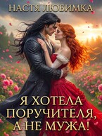 Я хотела поручителя, а не мужа! (Настя Любимка)