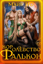 Королевство Фалькон (Майя НО)