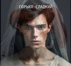 Горько-сладкий (Yuliana Gindullina)