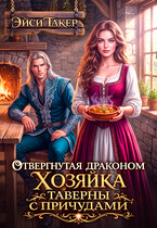 Отвергнутая драконом или Хозяйка таверны с причудами (Эйси Такер)