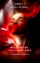 Проклятие Бессмертных: Метка Вечных (книга 1) (Валентина Зайцева)
