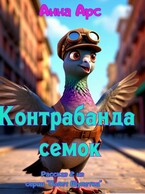 Контрабанда семок (Анна Арс)