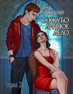 Суккубо личное дело Том 2 (Лена Свободная)