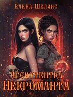 Ассистентка некроманта (Елена Шелинс)