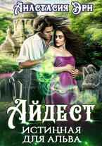 Айдест. Истинная для альва (Анастасия Эрн)