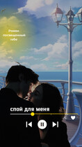 Спой для меня (SSS)