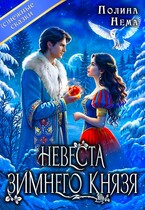 Невеста зимнего князя (Полина Нема)