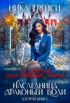Ассоциация объединённых миров. Наследница драконьей воли ― 2 (Ника Трейси)