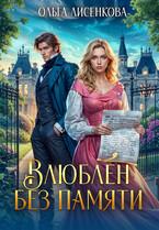 Влюблен без памяти (Ольга Лисенкова)