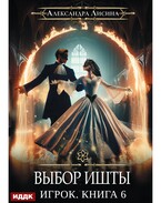 Игрок. Книга 6. Выбор Ишты (Лисина Александра)