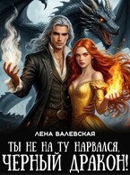 Ты не на ту нарвался, черный дракон! (Лена Валевская)