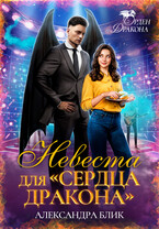 Невеста для «Сердца Дракона» (Александра Блик)
