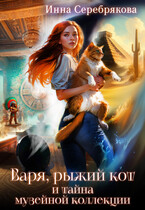Варя, рыжий кот и тайна музейной коллекции (Инна Серебрякова)