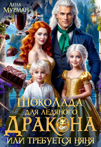☕️ШокоЛада для ледяного дракона, или требуется няня! (Лена Мурман)
