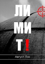 Лимит (Август Лок)