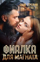 Фиалка для магната (Этта Гут
                                                                                                            
                                                                                                                                                                                                                                        ,
                                                                
                                                                                                                                            Саша Стрельна)