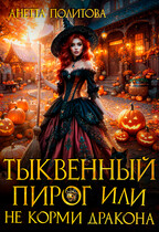 Тыквенный пирог или Не корми дракона (Анетта Политова)