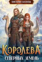 Королева северных земель (Виктория Богачева)