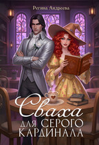 Сваха для серого кардинала (Регина Андреева)